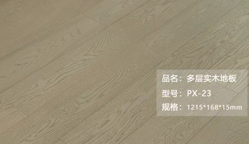多層實木地板 PX-23